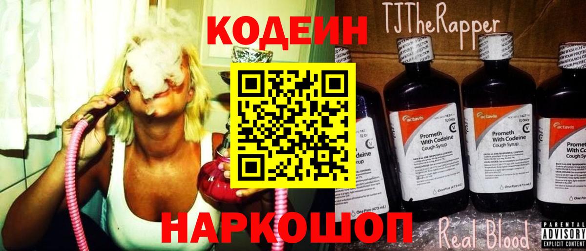 Codein напиток Lean (лин)  Codein Purple Drank  Вход с VPN  Братск 