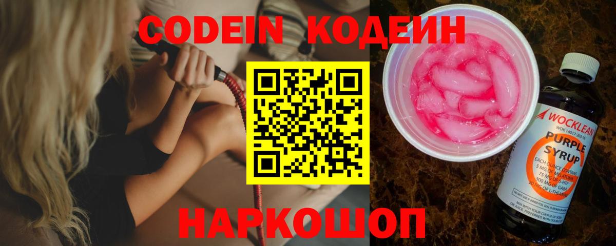 Кодеин Purple Drank Братск